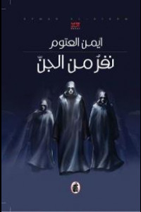 رواية نفر من الجن